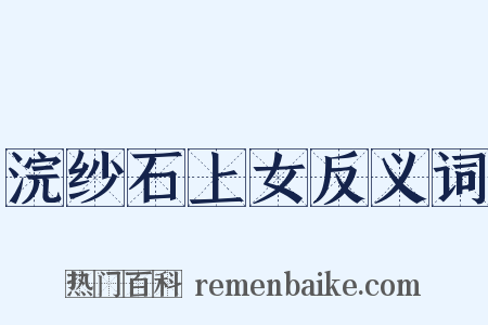 浣纱石上女反义词是什么意思的图片